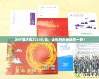 DNF國慶套2023禮包，讓你的角色煥然一新！