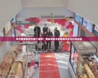 夢(mèng)幻西游臨時(shí)符哪個(gè)最貴？揭秘游戲中的稀有符文與價(jià)格波動(dòng)