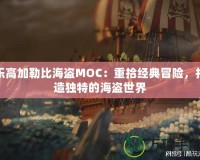 樂高加勒比海盜MOC：重拾經(jīng)典冒險，打造獨特的海盜世界