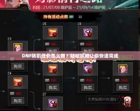 DNF轉職任務怎么做？輕松攻略讓你快速完成