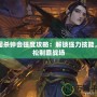 三國殺鐘會(huì)強(qiáng)度攻略：解鎖強(qiáng)力技能，輕松制霸戰(zhàn)場(chǎng)