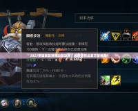 2023英雄聯(lián)盟酒桶出裝攻略：最新最強出裝方案推薦！