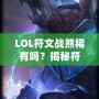 LOL符文戰(zhàn)熊稀有嗎？揭秘符文戰(zhàn)熊的稀缺性與價值！
