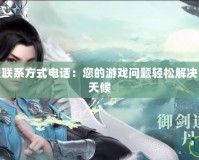 夢(mèng)幻誅仙客服聯(lián)系方式電話：您的游戲問題輕松解決，客服助力全天候
