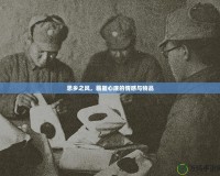 思鄉(xiāng)之風(fēng)，藏匿心底的情感與物品