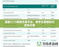 探秘5173網(wǎng)絡(luò)交易平臺：數(shù)字交易新時(shí)代的先行者