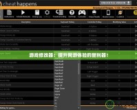 游戲修改器：提升網(wǎng)游體驗的新利器！