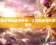完美國(guó)際幫掛使用教程：讓你的游戲體驗(yàn)飛躍提升