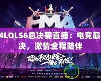 2024LOLS6總決賽直播：電競巔峰對決，激情全程陪伴