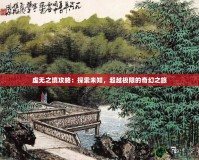 虛無之境攻略：探索未知，超越極限的奇幻之旅