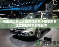騰訊游戲網(wǎng)址必須包括的幾個重要因素，讓你輕松暢享游戲世界