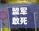 盟軍敢死隊攻略秘籍——成就戰(zhàn)斗英雄的終極指南