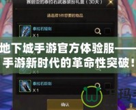 探秘地下城手游官方體驗服——引領(lǐng)手游新時代的革命性突破！