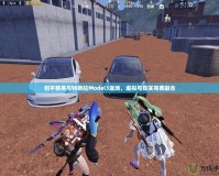 和平精英與特斯拉Model3返場(chǎng)，虛擬與現(xiàn)實(shí)完美融合