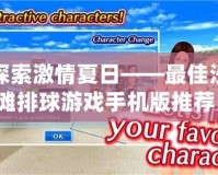 探索激情夏日——最佳沙灘排球游戲手機(jī)版推薦！