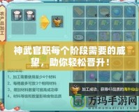 神武官職每個(gè)階段需要的威望，助你輕松晉升！