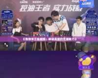 《跑跑卡丁車視頻：極速競(jìng)速的無限魅力》