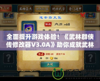 全面提升游戲體驗！《武林群俠傳修改器V3.0A》助你成就武林霸業(yè)