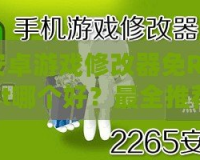 安卓游戲修改器免Root哪個(gè)好？最全推薦與實(shí)用攻略