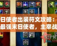 末日使者出裝符文攻略：打造最強(qiáng)末日使者，主宰戰(zhàn)場(chǎng)