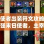 末日使者出裝符文攻略：打造最強末日使者，主宰戰(zhàn)場