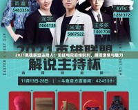 2021英雄聯(lián)盟主持人：見(jiàn)證電競(jìng)巔峰時(shí)刻，展現(xiàn)激情與魅力