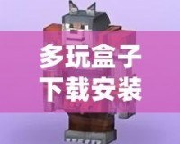 多玩盒子下載安裝：輕松暢玩游戲，開啟全新娛樂體驗(yàn)