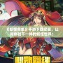 《妖怪名單》手游下載安裝，讓你體驗(yàn)不一樣的妖怪世界！