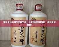 穿越火線手游飛天掛下載：讓你輕松征服戰(zhàn)場(chǎng)，體驗(yàn)極致快感！