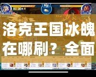 洛克王國(guó)冰魄在哪刷？全面解析最強(qiáng)冰魄捕捉攻略！