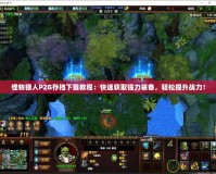 怪物獵人P2G存檔下載教程：快速獲取強力裝備，輕松提升戰(zhàn)力！