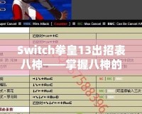 Switch拳皇13出招表八神——掌握八神的力量，征服街機(jī)之巔！