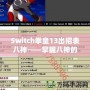 Switch拳皇13出招表八神——掌握八神的力量，征服街機(jī)之巔！