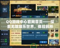 QQ游戲中心官網(wǎng)首頁——探索無限娛樂世界，體驗前所未有的游戲樂趣