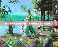 天龍八部染發(fā)顏色大全：揭秘經(jīng)典角色的發(fā)色魅力！