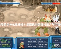 賽爾號貝爾什么性格好？探索貝爾的獨特魅力與個性特點