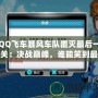 QQ飛車暴風(fēng)車隊(duì)覆滅最后一關(guān)：決戰(zhàn)巔峰，誰能笑到最后？