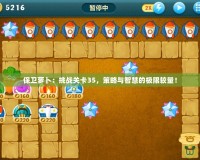 保衛(wèi)蘿卜：挑戰(zhàn)關(guān)卡35，策略與智慧的極限較量！