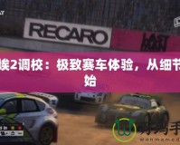 塵埃2調(diào)校：極致賽車體驗(yàn)，從細(xì)節(jié)開始
