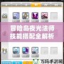 冒險(xiǎn)島夜光法師技能搭配全解析，輕松打造最強(qiáng)輸出
