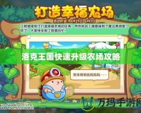 洛克王國快速升級農(nóng)場攻略