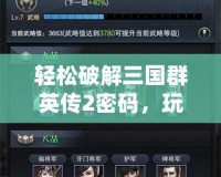 輕松破解三國群英傳2密碼，玩轉(zhuǎn)三國英雄！