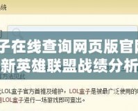 lol盒子在線查詢網(wǎng)頁版官網(wǎng)：開啟全新英雄聯(lián)盟戰(zhàn)績分析之旅