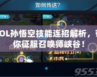 LOL孫悟空技能連招解析，帶你征服召喚師峽谷！