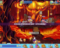 洛克王國火神如何進(jìn)化烈火戰(zhàn)神？全方位攻略揭秘！