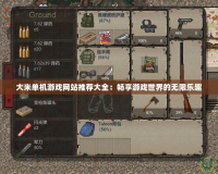 大米單機(jī)游戲網(wǎng)站推薦大全：暢享游戲世界的無限樂趣