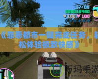 《罪惡都市一鍵完成任務(wù)，輕松體驗極致快感》