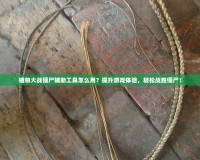 植物大戰(zhàn)僵尸輔助工具怎么用？提升游戲體驗，輕松戰(zhàn)勝僵尸！
