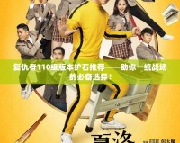復仇者110級版本護石推薦——助你一統(tǒng)戰(zhàn)場的必備選擇！