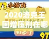 2020洛克王國增壓劑在哪買？提升游戲?qū)嵙Φ年P(guān)鍵道具！